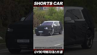 [숏카] 막바지 테스트가 한창인 제네시스의 플래그십 SUV "GV90" 국산 플래그십 SUV의 정점을 보여줄 준비가 되었는가? #제네시스 #gv90 #신차