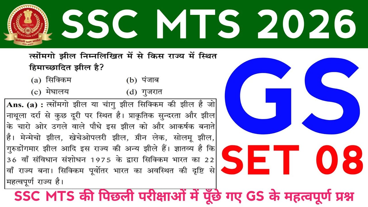 SSC MTS GS Set 08 || महत्वपूर्ण प्रश्न || SSC MTS के लिए 