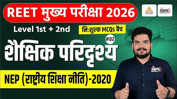 REET 3rd Grade Shekshik Paridrishya 2025 | NEP (राष्ट्रीय नीति नीति) 2020 | Top MCQs | Kunal Sir #02