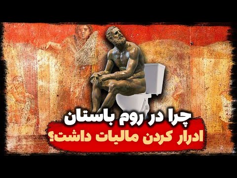 تجارت ادرار در روم باستان