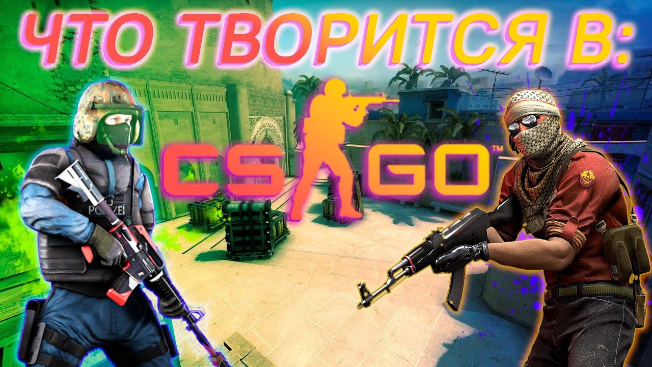 ЧТО ТВОРИТСЯ В CS:GO! - YouTube