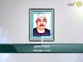 كبار القراء محمد الطبلاوي ما تيسر من سورة الكهف