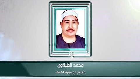 كبار القراء - محمد الطبلاوي - ما تيسر من سورة الكهف