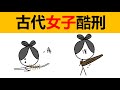 中國古代女子酷刑有哪些 古代女子刑罰 騎木驢 女子宮刑 貞潔鎖 貞操鎖 古代酷刑 科普 動畫科普 趣味歷史 冷知識 中國古代女子酷刑有哪些 古代女子刑罰 騎木驢 女子宮刑 貞潔鎖 貞操鎖 古代酷刑 科普 動畫科普 趣味歷史 冷知識
