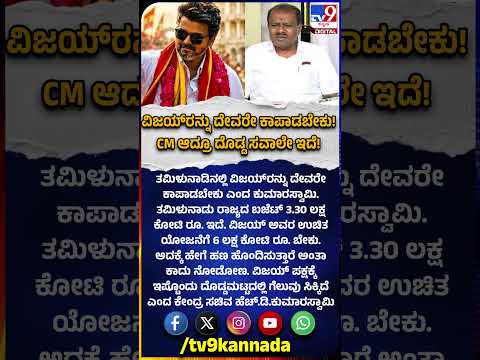 TVK Vijay ತಮಿಳುನಾಡಿನಲ್ಲಿ ವಿಜಯ್​ರನ್ನು ದೇವರೇ ಕಾಪಾಡಬೇಕು ಎಂದ ಕುಮಾರಸ್ವಾಮಿ | #TV9D
