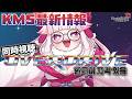 【2026 SUMMER SHOWCASE | OVERDRIVE同時視聴】KMS最新情報をみんなと観る #메이플스토리 #신창섭 #창팝