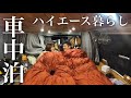 青森で車上生活する20代夫婦がハイエースで八戸市を巡って車内で誕生日を祝う車中泊【バンライフ】
