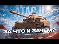 ATAC II \ НОВЫЙ ПРЕМИУМНЫЙ ЛТ 9лвл СРЕДНИЙ ТАНК В ТЕЛЕ ЛТ ИЛИ НЕИГРАБЕЛЬНОЕ НЕЧТО? + РОЗЫГРЫШ ЗОЛОТА