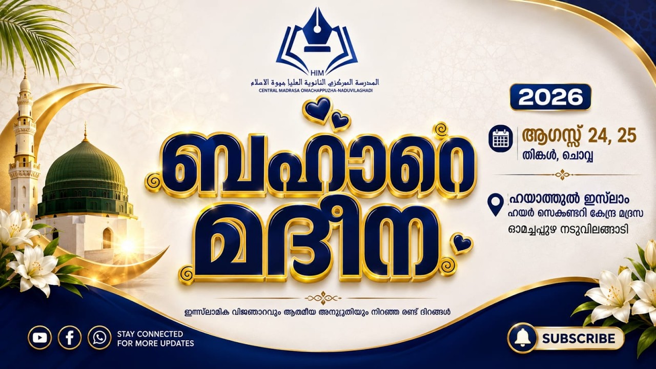 ബഹാറെ മദീന_2026🌙 | DAY 02 | HIM