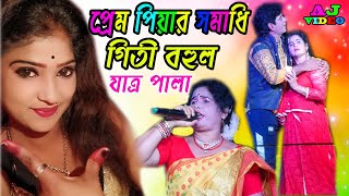 প্রেম পিয়ার সমাধি | গীতি বহুল যাত্রা পালা | Prem Pyar Samadhi Jatra Pala | ফিরোজ ও রেহেনা পারভিন