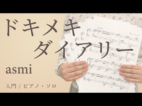 ドキメキダイアリー / asmi【入門 / ピアノ・ソロ】（電子楽譜カノン）