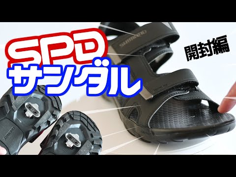俺の中で伝説のShimano【サンダル】SPDビンディング付きが