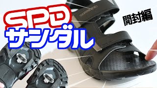 俺の中で伝説のShimano【サンダル】SPDビンディング付きがやってきた～開封編～ロードバイク＆クロスバイク