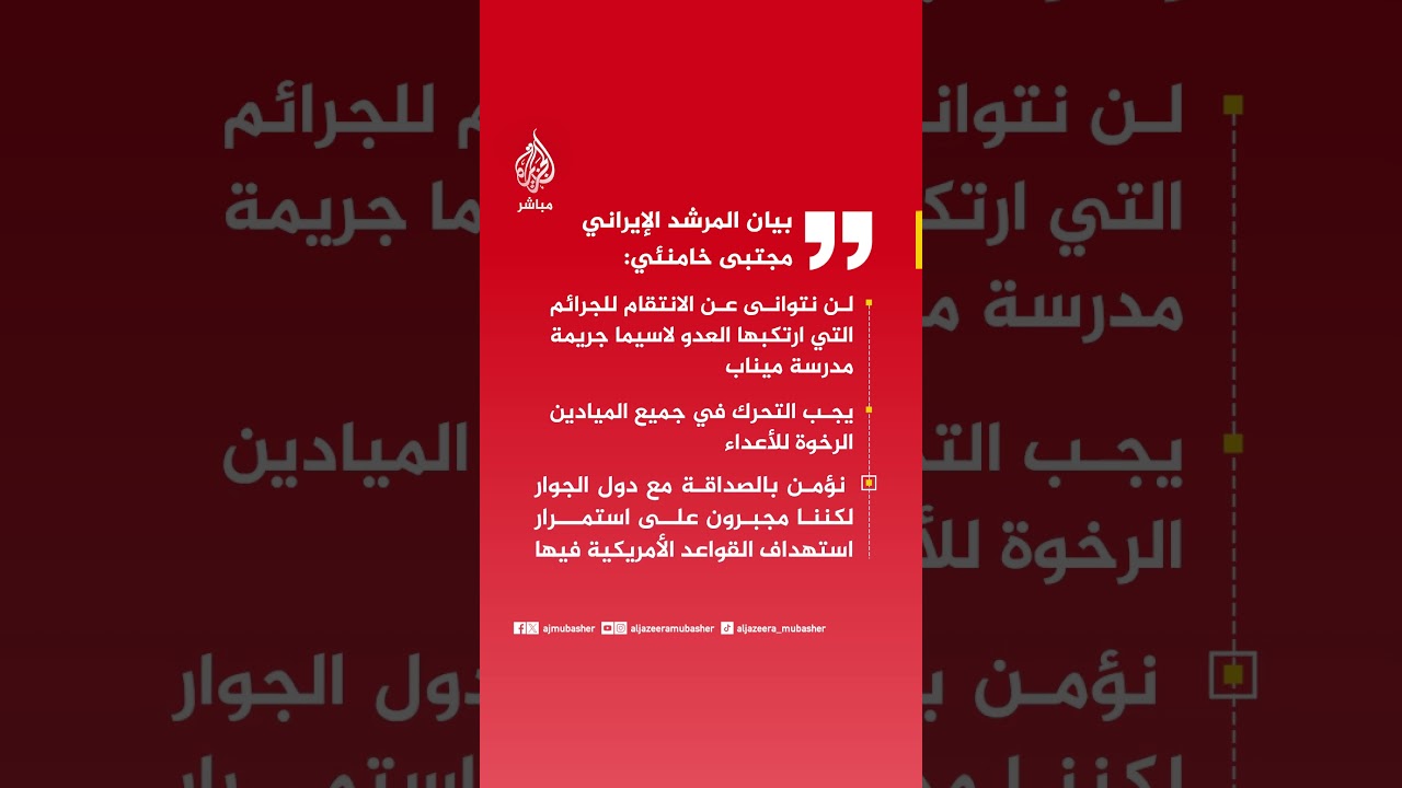 بيان المرشد الإيراني مجتبى خامنئي: أفشلنا مساعي تقسيم البلاد