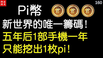 比特幣 派幣 挖礦 網絡賺錢2021 賺錢app 手機挖礦 Pi network，pi coin mining 丨五年後1部手機一年只能挖出1枚pi！
