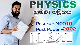 Physics | භ්රමණ චලිතය | පේසුරු(Pesuru) MCQ-10 | 2002 A/L