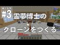 【Minecraft】ゆくラボ~遺伝子工学でリケジョ無双~ Part3【ゆっくり実況】
