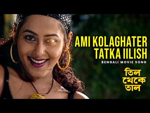 Ami Kolaghater Tatka Iilish | Bengali Movie Song | Til Theke Tal |Ila Arun & Jojo|Tapas Pal, Rimjhim