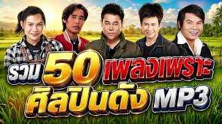 รวม50เพลงเพราะ ศิลปินดัง MP3