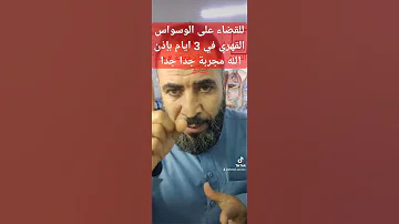 للقضاء على الوسواس القهري في 3 ايام باذن الله مجربة جدا جدا 