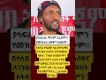 ያሳፍራል ማንም ሰው ቢኒያምን የመዝለፍ አቅም የለውም Shorts Shortsfeed Ebs Seifufantahun Abelbirhanu Habesha