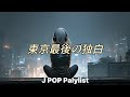[Playlist] 東京最後の独白 (Last Monologue in Tokyo) 🏙️ 私の全ての独白の果てに、君がいた。