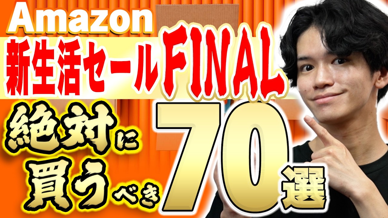 【Amazon新生活セールFINALキタ!!!!🎊】本気のセール！最安から隠れた名品まで70個を一挙紹介！絶対買うべき「高レビュー」の便利グッズ・ガジェット・家電から厳選⚠️