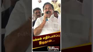 மக்கள் எதிர்பார்ப்பு இதுதான் | #Shorts | #shorts | #edappadipalanisamy | #eps | #dmk | #cmstalin