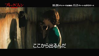 『ブラック・フォン』予告編