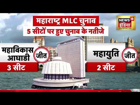 Maharashtra MLC Election Result: महाराष्ट्र में महाविकास आघाडी की 5 में 3 सीटों पर मिली जीत