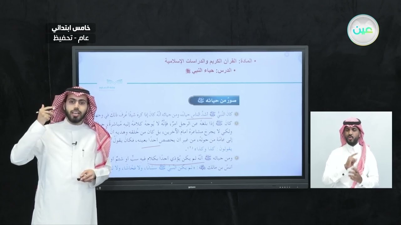 فضل الحياء - القرآن الكريم والدراسات الإسلامية - خامس ابتدائي