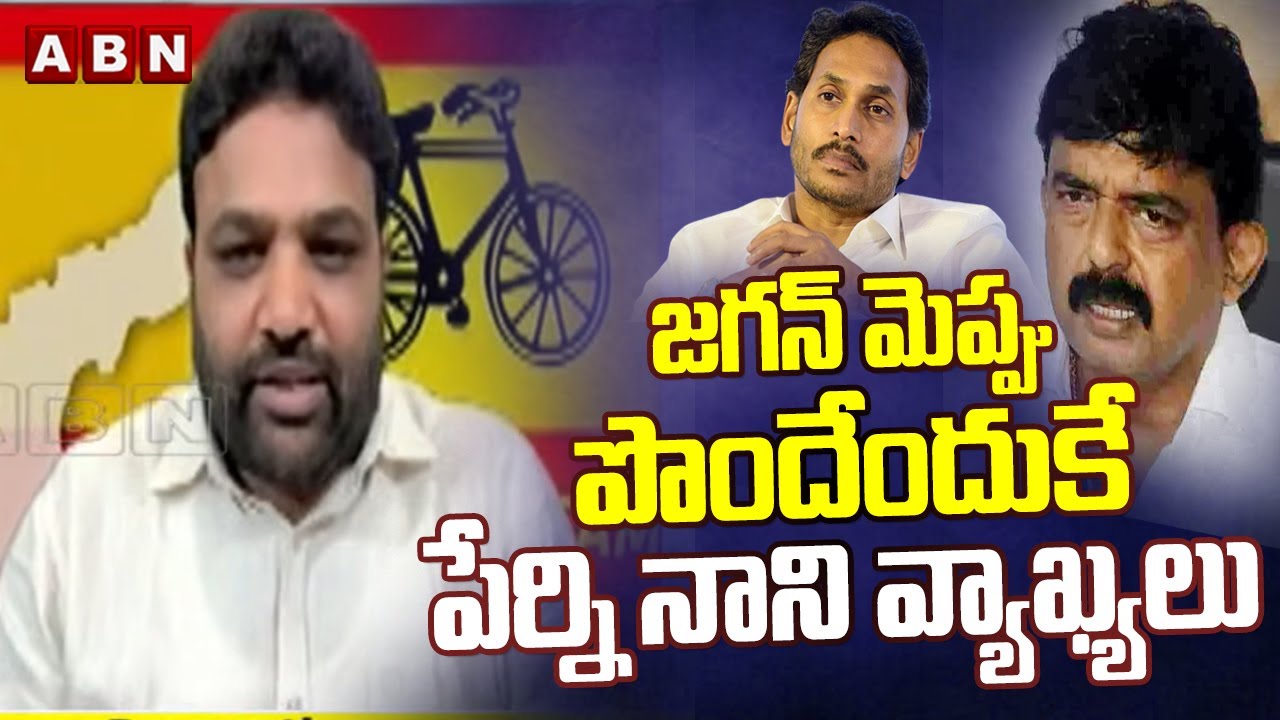 జగన్ మెప్పు పొందేందుకే పేర్ని నాని వ్యాఖ్యలు TDP Vamshi Krishna Fires On Perni Nani Comments | ABN