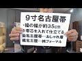 盛岡市 着物初心者 ９寸名古屋帯 帯芯を入れる柔らかい帯。小紋や色無地に！