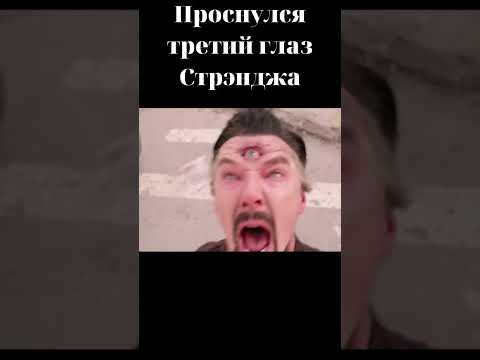 Проснулся третий глаз Стрэнджа. Доктор Стрэндж: в мультивселенной безумия