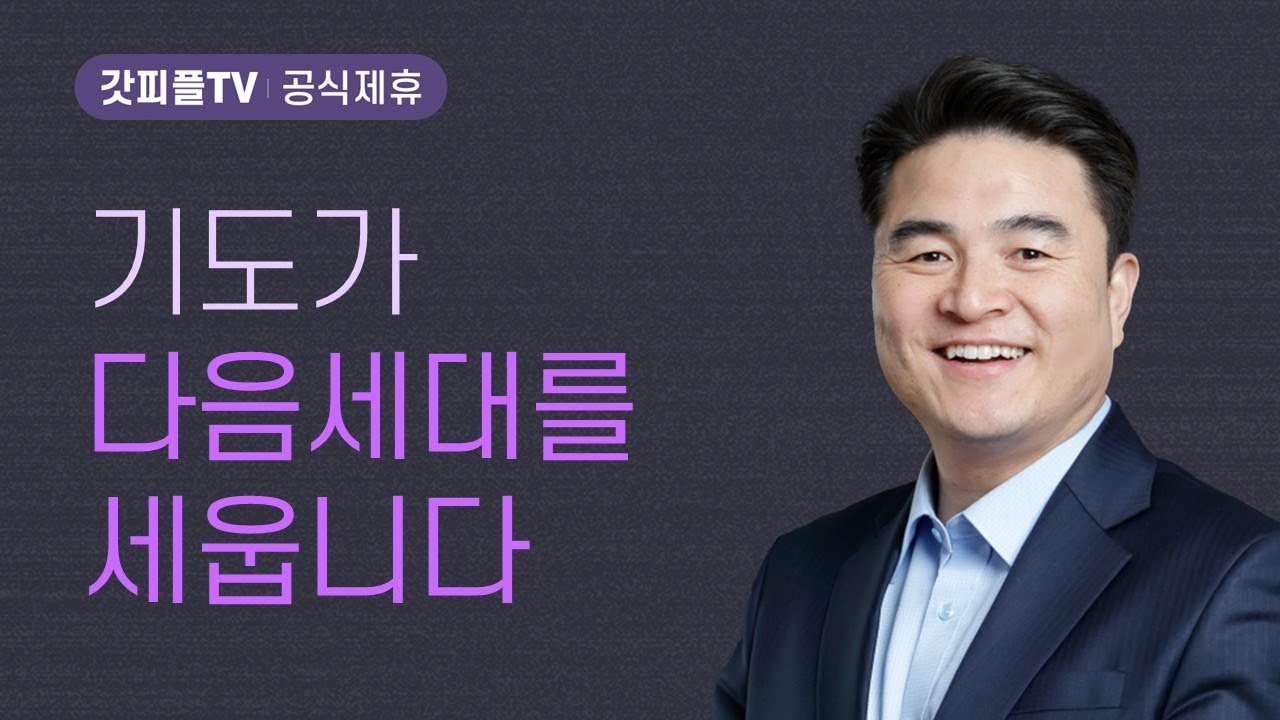 우리 교회 어제, 오늘, 그리고 내일 - 최병락 목사 설교 강남중앙침례교회 : 갓피플TV [공식제휴]