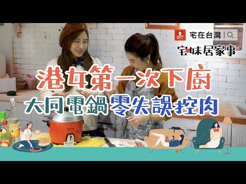 港女以大同電鍋挑戰台式控肉零失誤｜宅妹居家事｜宅在台灣