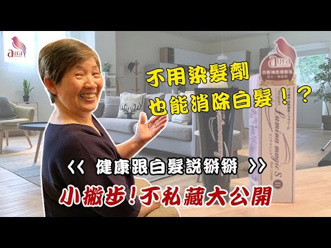 【不用染髮劑也能輕鬆解決白髮 】健康揮別白髮困擾▶️日本專利Aura雅鄔樂銀離子護髮乳