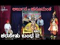 Yakshagana - ಶರಸೇತು ಬಂಧ -2 - Niranjana Jaganalli × Nitin Dantakal - Satish Dantakal - YakshaChandana