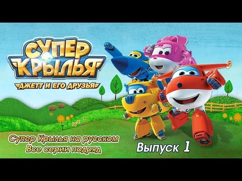 Супер Крылья - Джетт и его друзья. Все серии подряд. Выпуск 1.