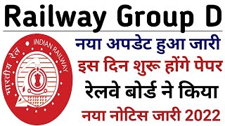 Railway Group D 2022 | नया नोटिस हुआ जारी |इस दिन से होंगे Group D का पेपर| रेलवे बोर्ड ने किया जारी