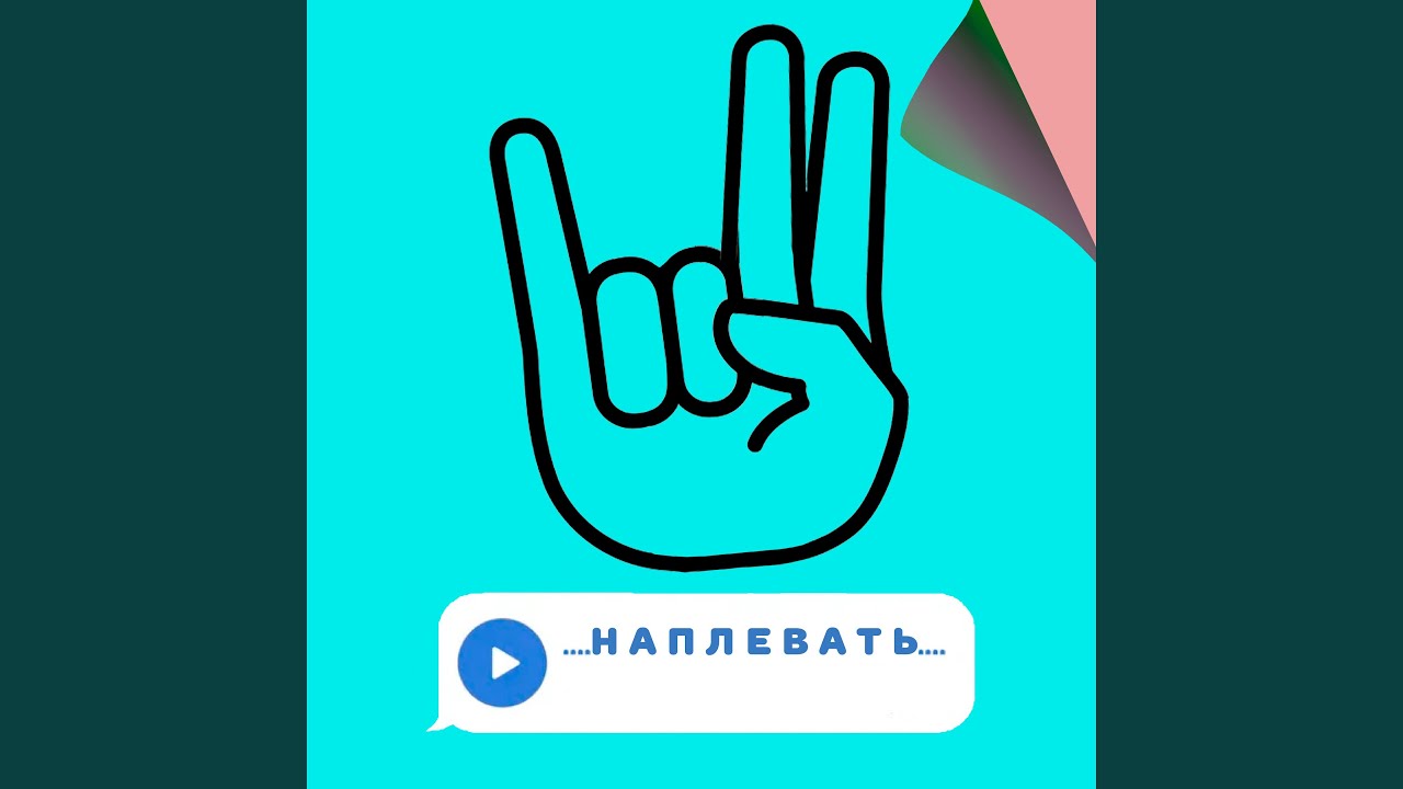 Наплевать