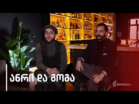 სამზარეულოს ომები | გოგა და ანრი
