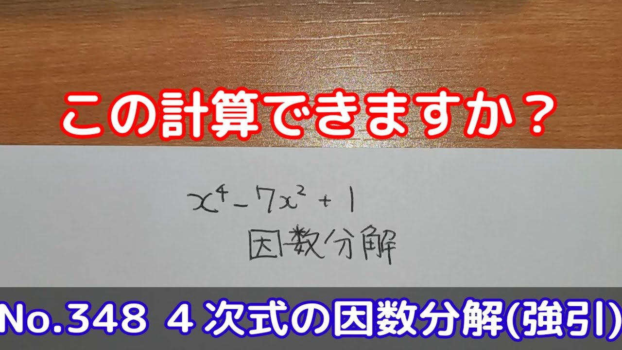 この計算できますか？(No.348 4次式の因数分解を強引に行う) - YouTube