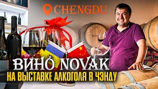 Вино NOVAK на выставка алкоголя в Чэнду