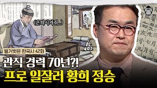 살인 사건에 연루되었음에도 세종의 무한 신뢰를 받으며 삼정승을 역임했던 황희! 은퇴를 위한 끝나지 않는 사직 릴레이의 결말은? | #벌거벗은한국사 황희편