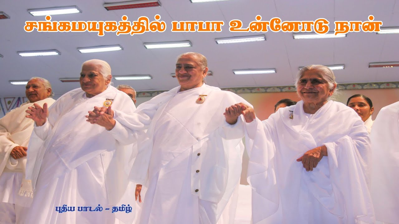 வீடியோ பாடல் - சங்கமயுகத்தில் பாபா உன்னோடு நான் | பி.கு. ரெங்கராஜ், மதுரை