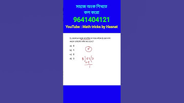 নাম্বার সিস্টেম ট্রিকস। Number system tricks in bengali. shortcut math tricks in bengali