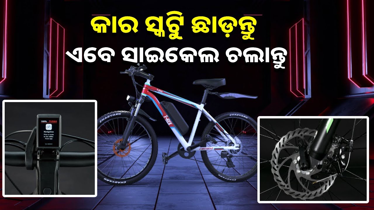 ସହରରେ ବୁଲିବା ହେଲା ସହଜ, କମ ଦାମରେ ଆସିଲା ଇଲେକ୍ଟି୍ରକ୍‌ ସାଇକେଲ || Knews Odisha