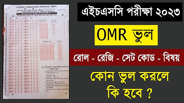 এইচএসসি 2023 OMR ভুল | রোল ভুল | সেট কোড ভুল | HSC OMR Roll Reg Set Code | HSC Exam 2023 | ওএমআর