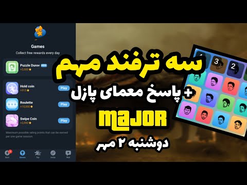 جواب معمای پازل میجر و سه ترفند مهم برای افزایش سکه ۲ مهر